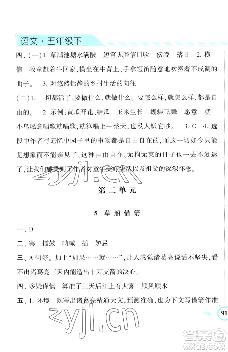 寧夏人民教育出版社2023經(jīng)綸學(xué)典課時(shí)作業(yè)五年級(jí)下冊(cè)語(yǔ)文人教版參考答案