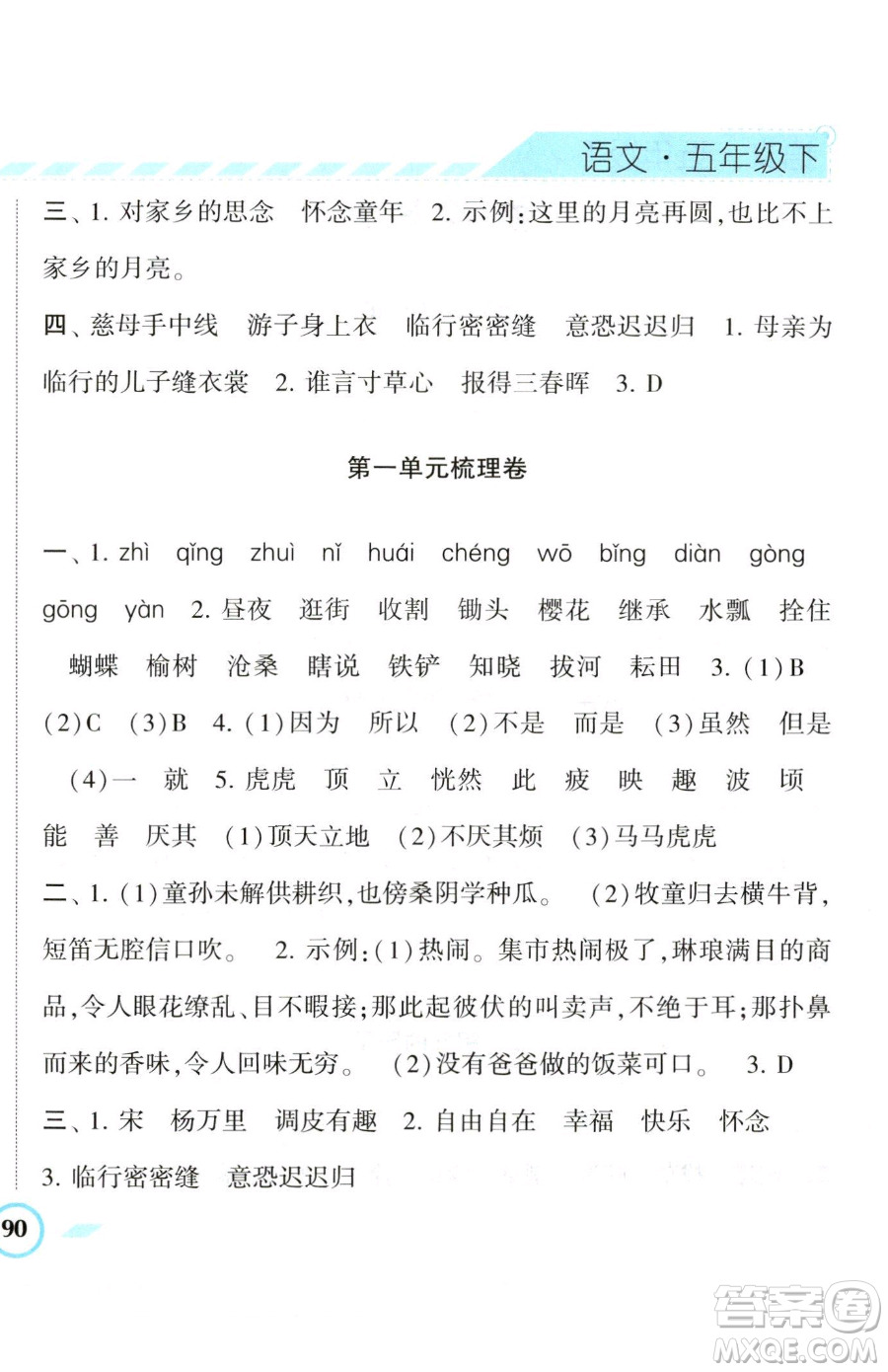 寧夏人民教育出版社2023經(jīng)綸學(xué)典課時(shí)作業(yè)五年級(jí)下冊(cè)語(yǔ)文人教版參考答案