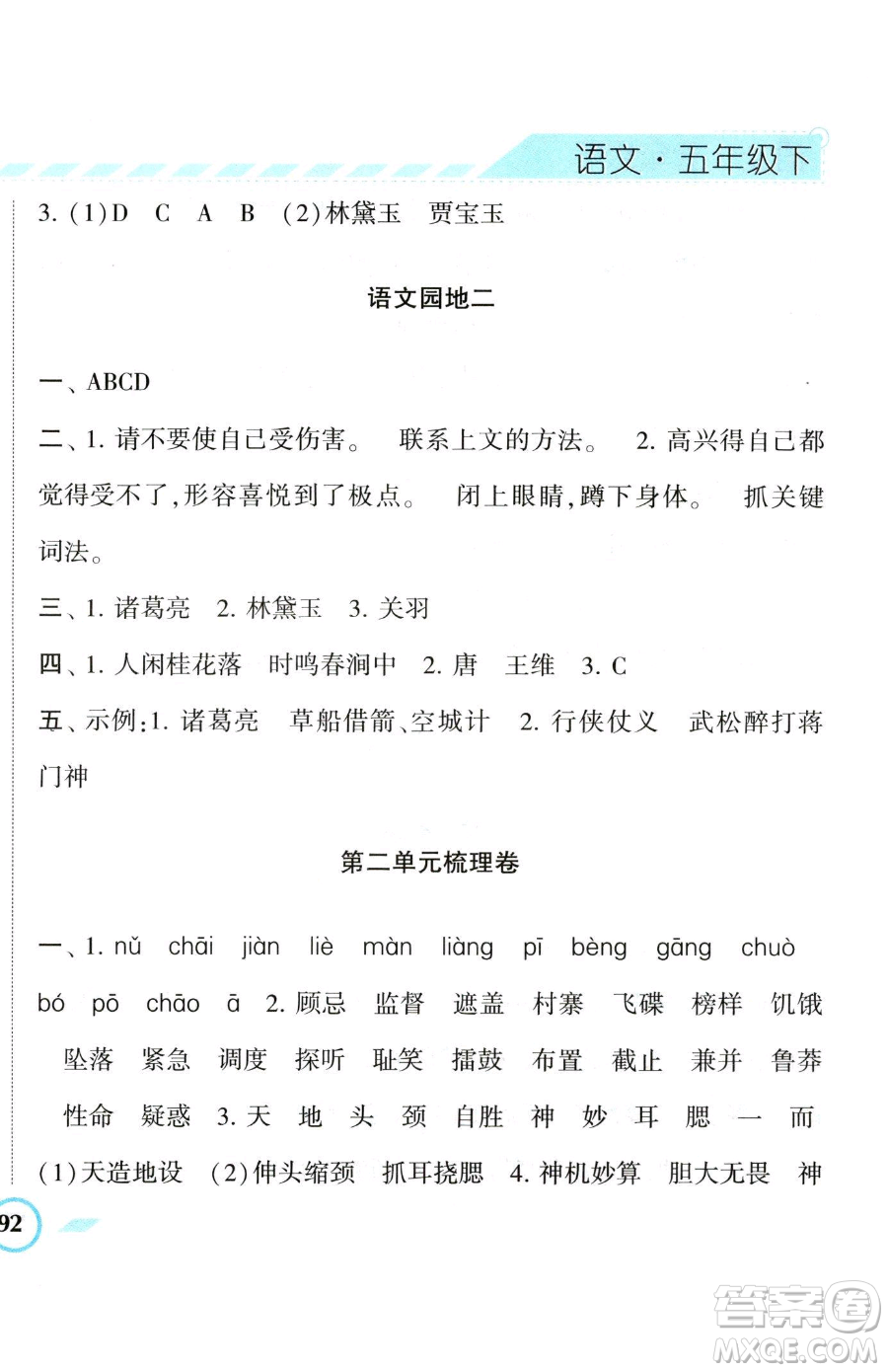 寧夏人民教育出版社2023經(jīng)綸學(xué)典課時(shí)作業(yè)五年級(jí)下冊(cè)語(yǔ)文人教版參考答案