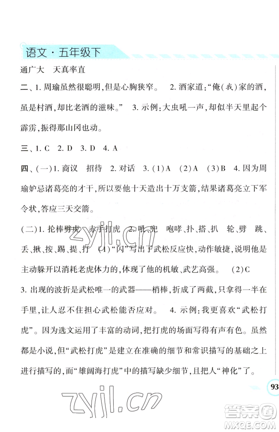 寧夏人民教育出版社2023經(jīng)綸學(xué)典課時(shí)作業(yè)五年級(jí)下冊(cè)語(yǔ)文人教版參考答案