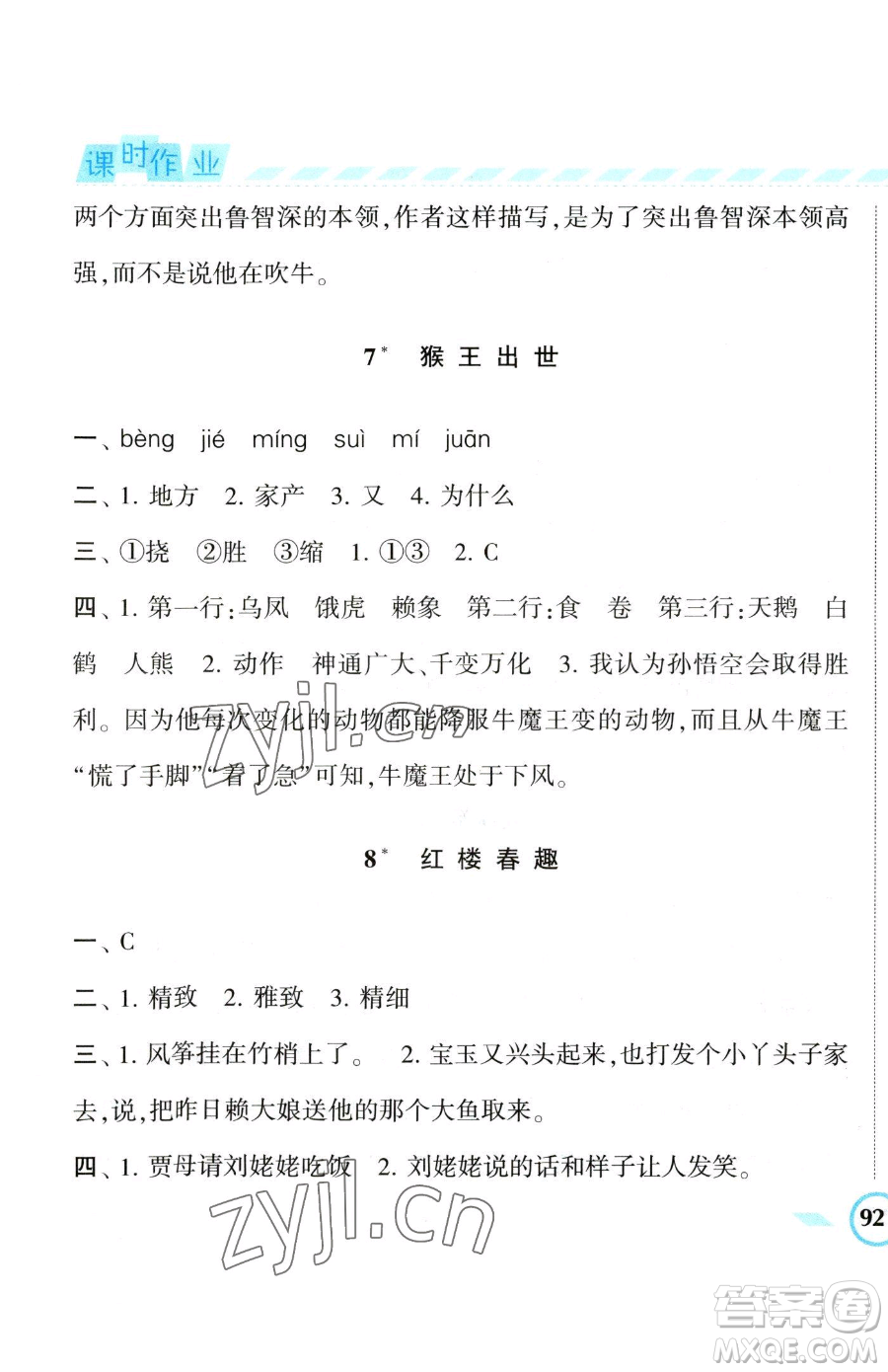 寧夏人民教育出版社2023經(jīng)綸學(xué)典課時(shí)作業(yè)五年級(jí)下冊(cè)語(yǔ)文人教版參考答案