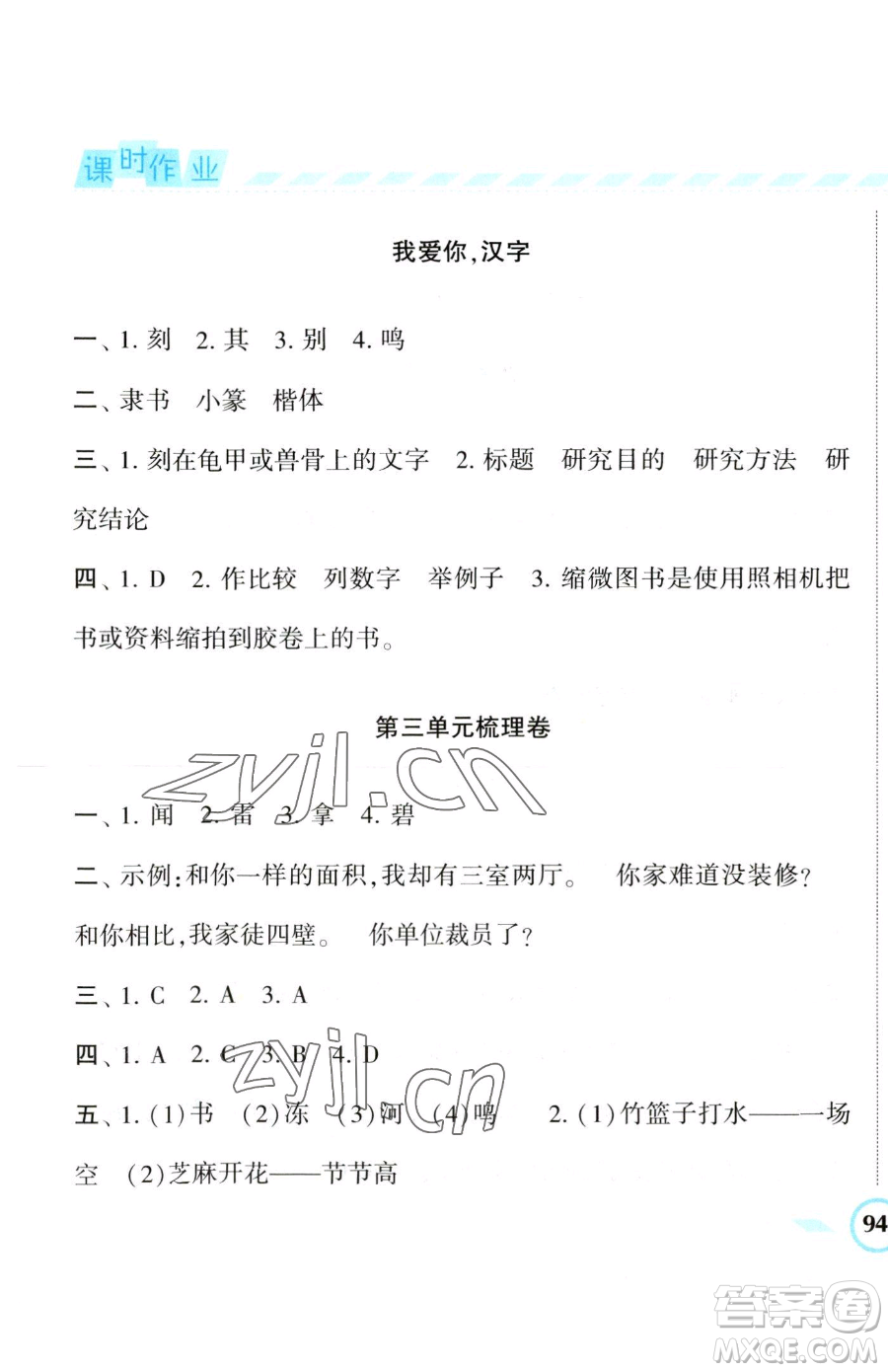 寧夏人民教育出版社2023經(jīng)綸學(xué)典課時(shí)作業(yè)五年級(jí)下冊(cè)語(yǔ)文人教版參考答案