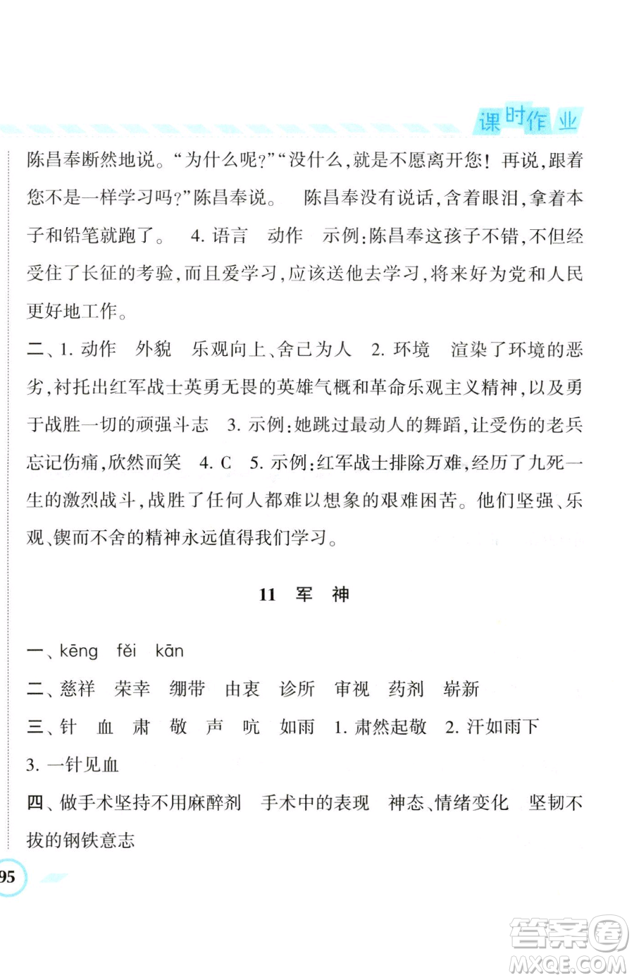 寧夏人民教育出版社2023經(jīng)綸學(xué)典課時(shí)作業(yè)五年級(jí)下冊(cè)語(yǔ)文人教版參考答案