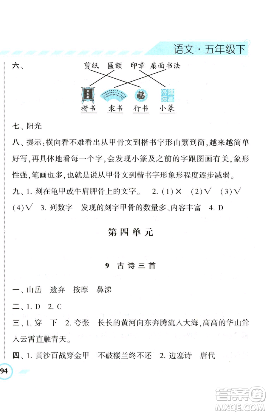 寧夏人民教育出版社2023經(jīng)綸學(xué)典課時(shí)作業(yè)五年級(jí)下冊(cè)語(yǔ)文人教版參考答案