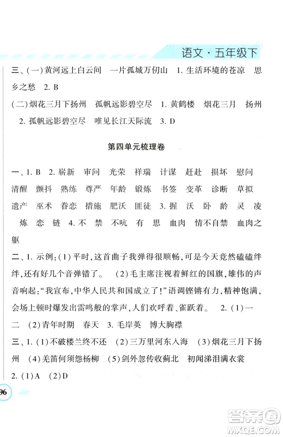 寧夏人民教育出版社2023經(jīng)綸學(xué)典課時(shí)作業(yè)五年級(jí)下冊(cè)語(yǔ)文人教版參考答案