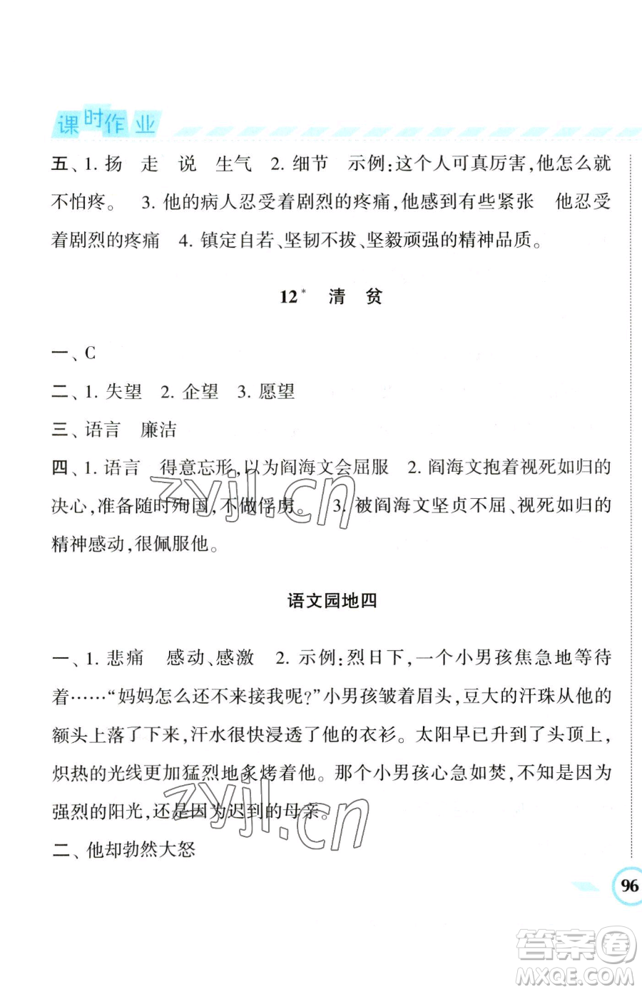 寧夏人民教育出版社2023經(jīng)綸學(xué)典課時(shí)作業(yè)五年級(jí)下冊(cè)語(yǔ)文人教版參考答案