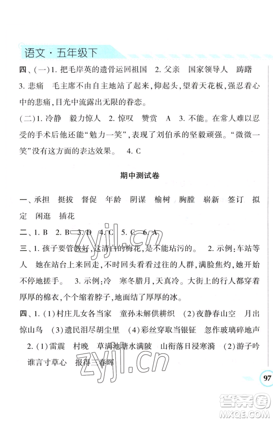 寧夏人民教育出版社2023經(jīng)綸學(xué)典課時(shí)作業(yè)五年級(jí)下冊(cè)語(yǔ)文人教版參考答案