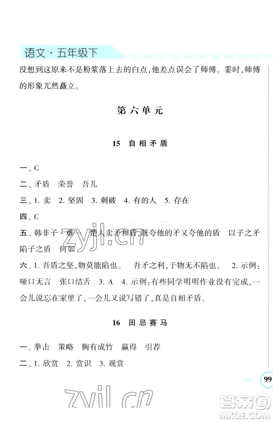 寧夏人民教育出版社2023經(jīng)綸學(xué)典課時(shí)作業(yè)五年級(jí)下冊(cè)語(yǔ)文人教版參考答案