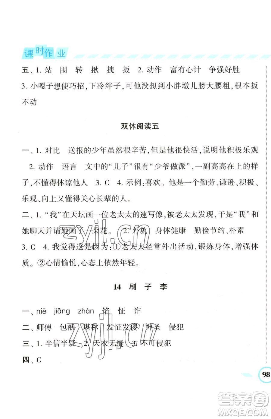 寧夏人民教育出版社2023經(jīng)綸學(xué)典課時(shí)作業(yè)五年級(jí)下冊(cè)語(yǔ)文人教版參考答案