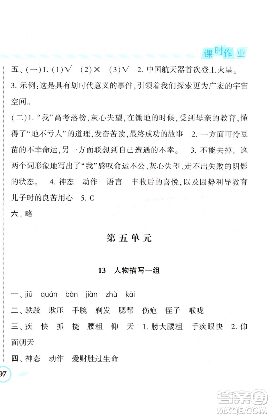 寧夏人民教育出版社2023經(jīng)綸學(xué)典課時(shí)作業(yè)五年級(jí)下冊(cè)語(yǔ)文人教版參考答案