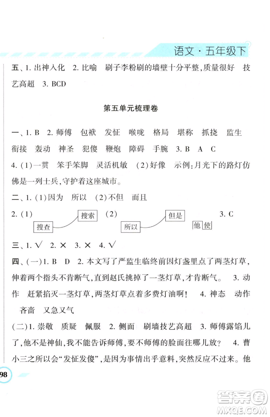 寧夏人民教育出版社2023經(jīng)綸學(xué)典課時(shí)作業(yè)五年級(jí)下冊(cè)語(yǔ)文人教版參考答案