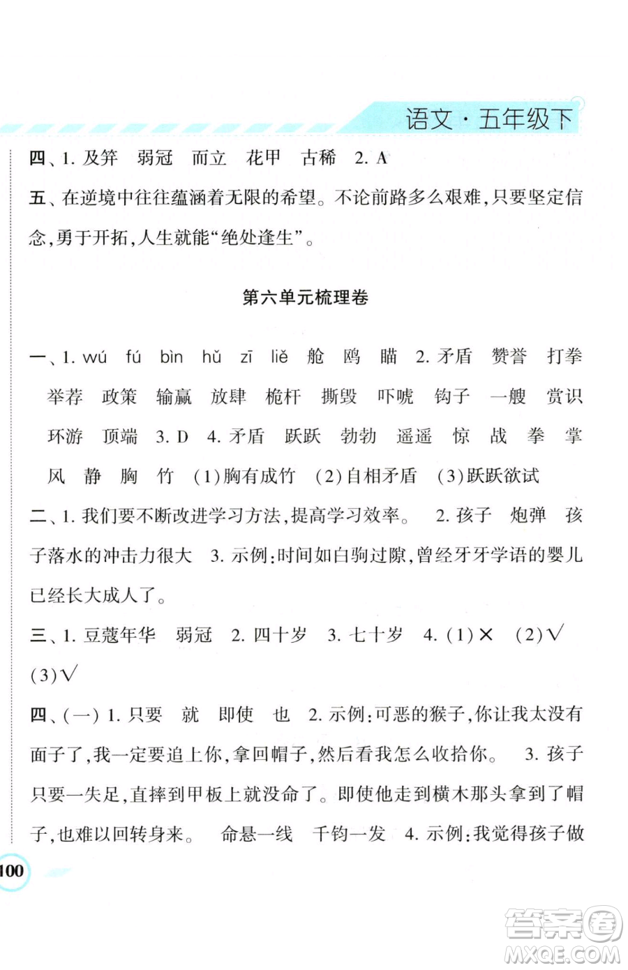 寧夏人民教育出版社2023經(jīng)綸學(xué)典課時(shí)作業(yè)五年級(jí)下冊(cè)語(yǔ)文人教版參考答案