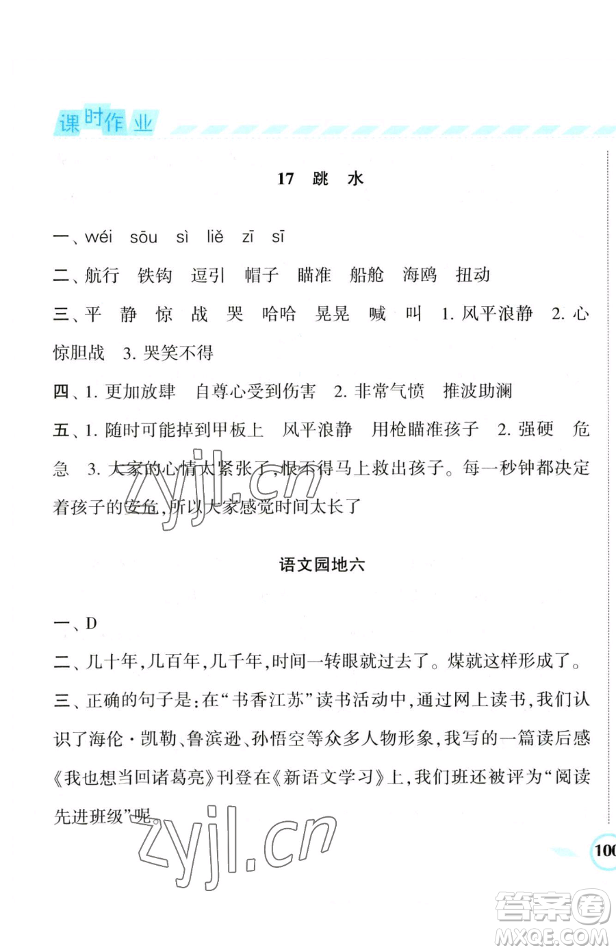 寧夏人民教育出版社2023經(jīng)綸學(xué)典課時(shí)作業(yè)五年級(jí)下冊(cè)語(yǔ)文人教版參考答案