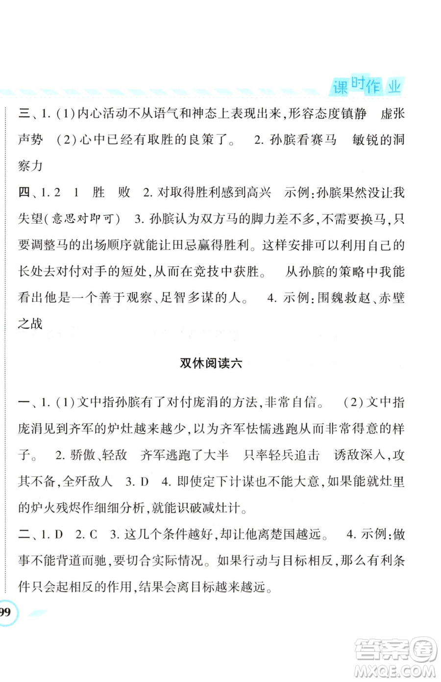寧夏人民教育出版社2023經(jīng)綸學(xué)典課時(shí)作業(yè)五年級(jí)下冊(cè)語(yǔ)文人教版參考答案