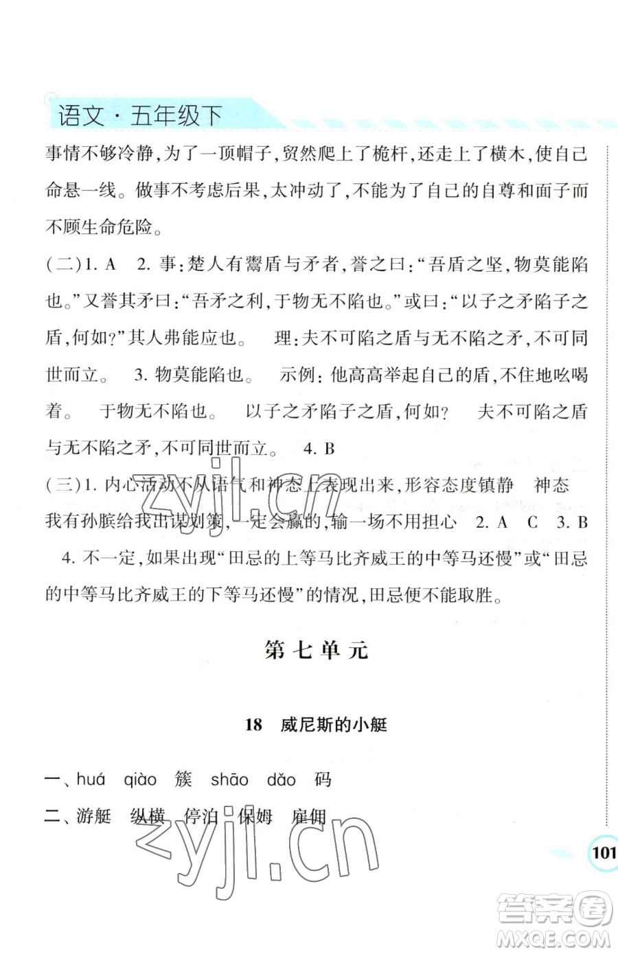 寧夏人民教育出版社2023經(jīng)綸學(xué)典課時(shí)作業(yè)五年級(jí)下冊(cè)語(yǔ)文人教版參考答案