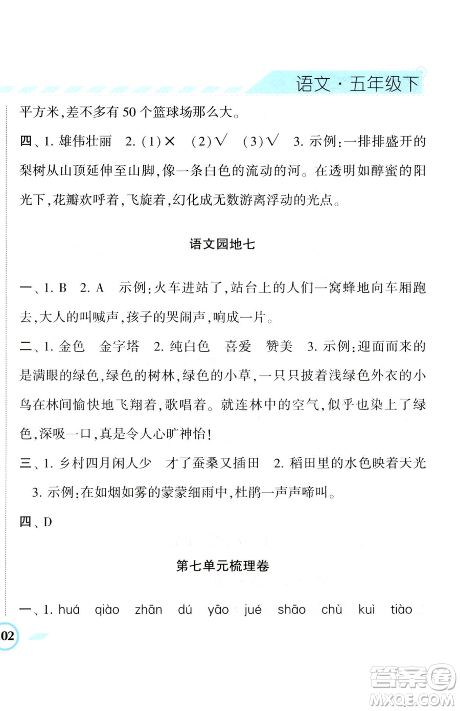 寧夏人民教育出版社2023經(jīng)綸學(xué)典課時(shí)作業(yè)五年級(jí)下冊(cè)語(yǔ)文人教版參考答案