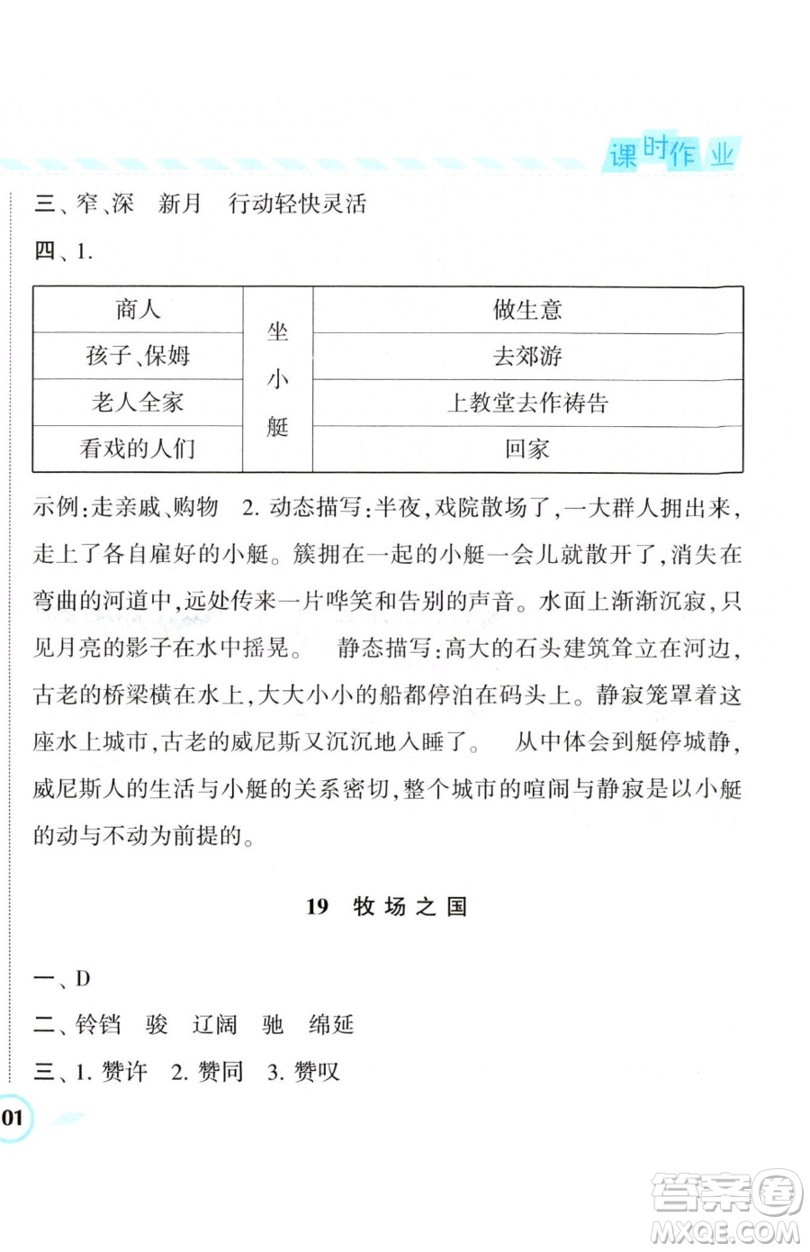 寧夏人民教育出版社2023經(jīng)綸學(xué)典課時(shí)作業(yè)五年級(jí)下冊(cè)語(yǔ)文人教版參考答案