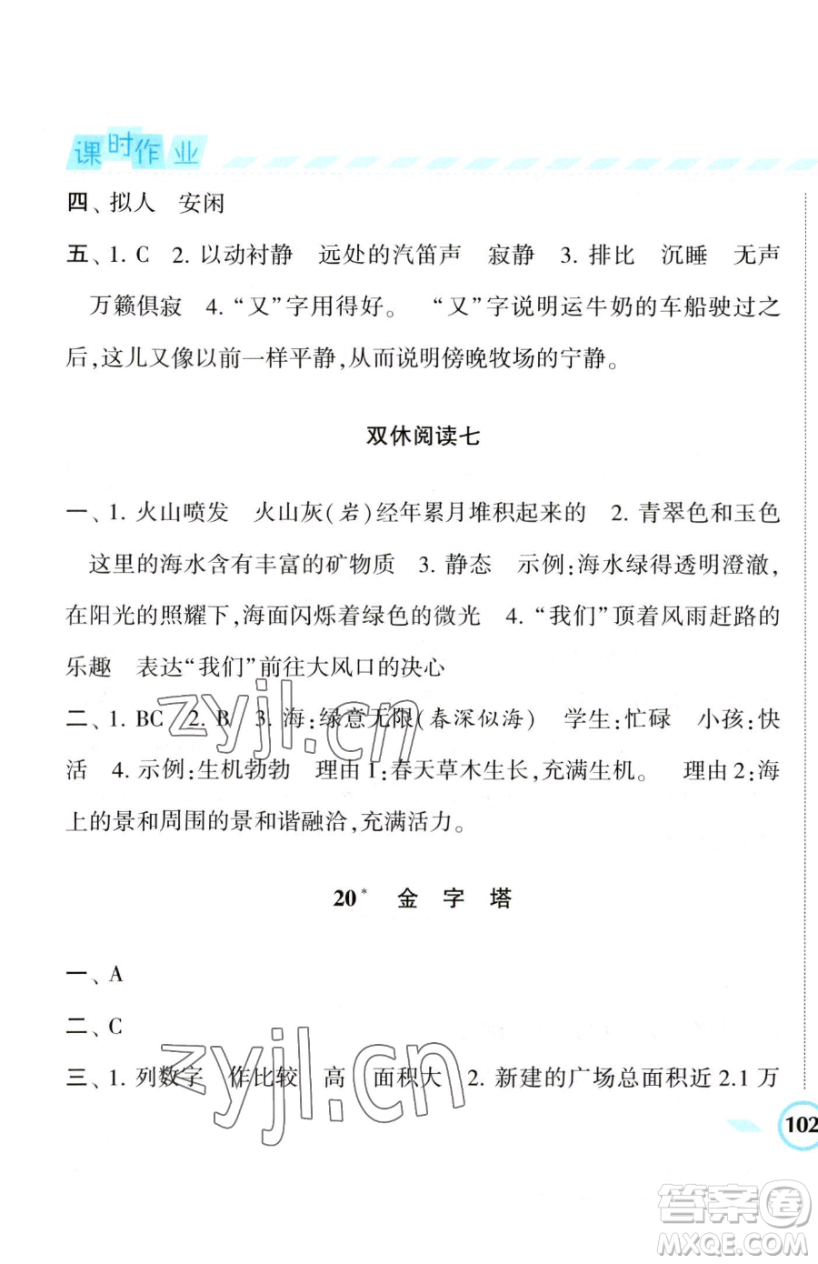 寧夏人民教育出版社2023經(jīng)綸學(xué)典課時(shí)作業(yè)五年級(jí)下冊(cè)語(yǔ)文人教版參考答案