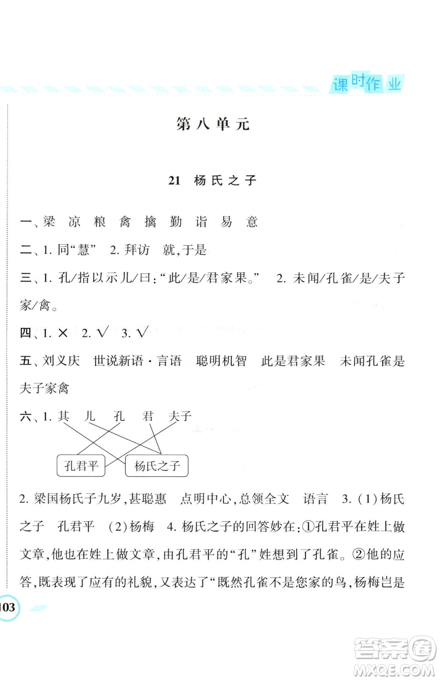 寧夏人民教育出版社2023經(jīng)綸學(xué)典課時(shí)作業(yè)五年級(jí)下冊(cè)語(yǔ)文人教版參考答案