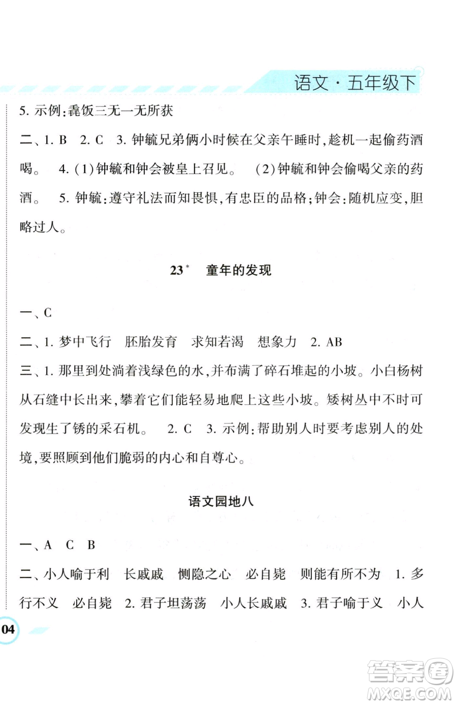 寧夏人民教育出版社2023經(jīng)綸學(xué)典課時(shí)作業(yè)五年級(jí)下冊(cè)語(yǔ)文人教版參考答案