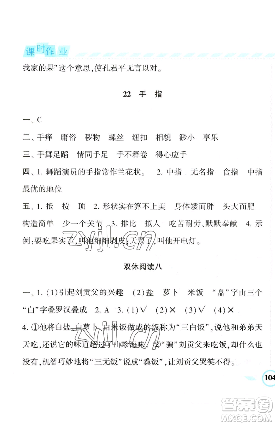 寧夏人民教育出版社2023經(jīng)綸學(xué)典課時(shí)作業(yè)五年級(jí)下冊(cè)語(yǔ)文人教版參考答案