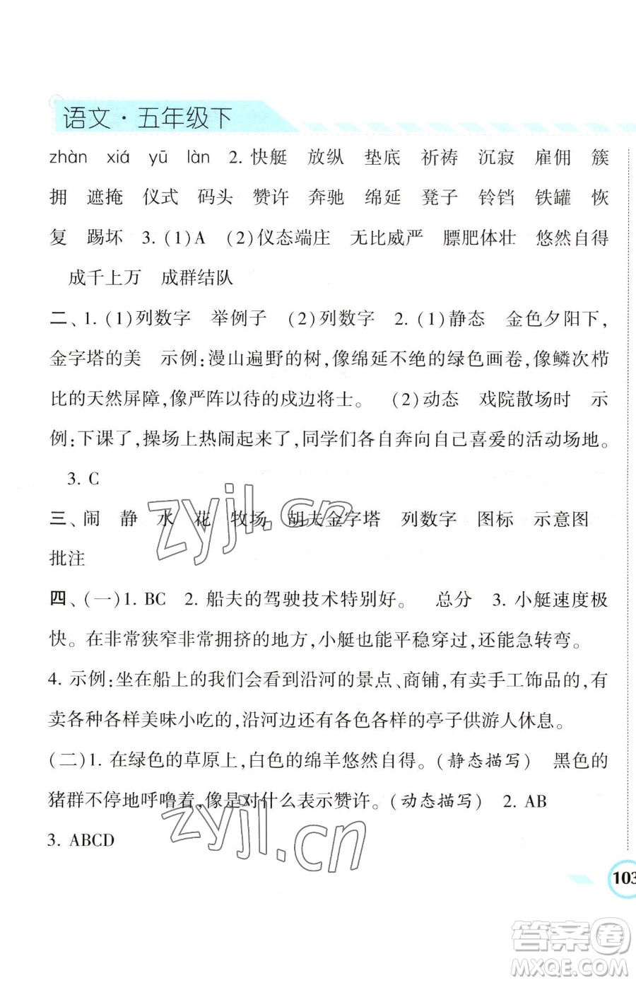 寧夏人民教育出版社2023經(jīng)綸學(xué)典課時(shí)作業(yè)五年級(jí)下冊(cè)語(yǔ)文人教版參考答案