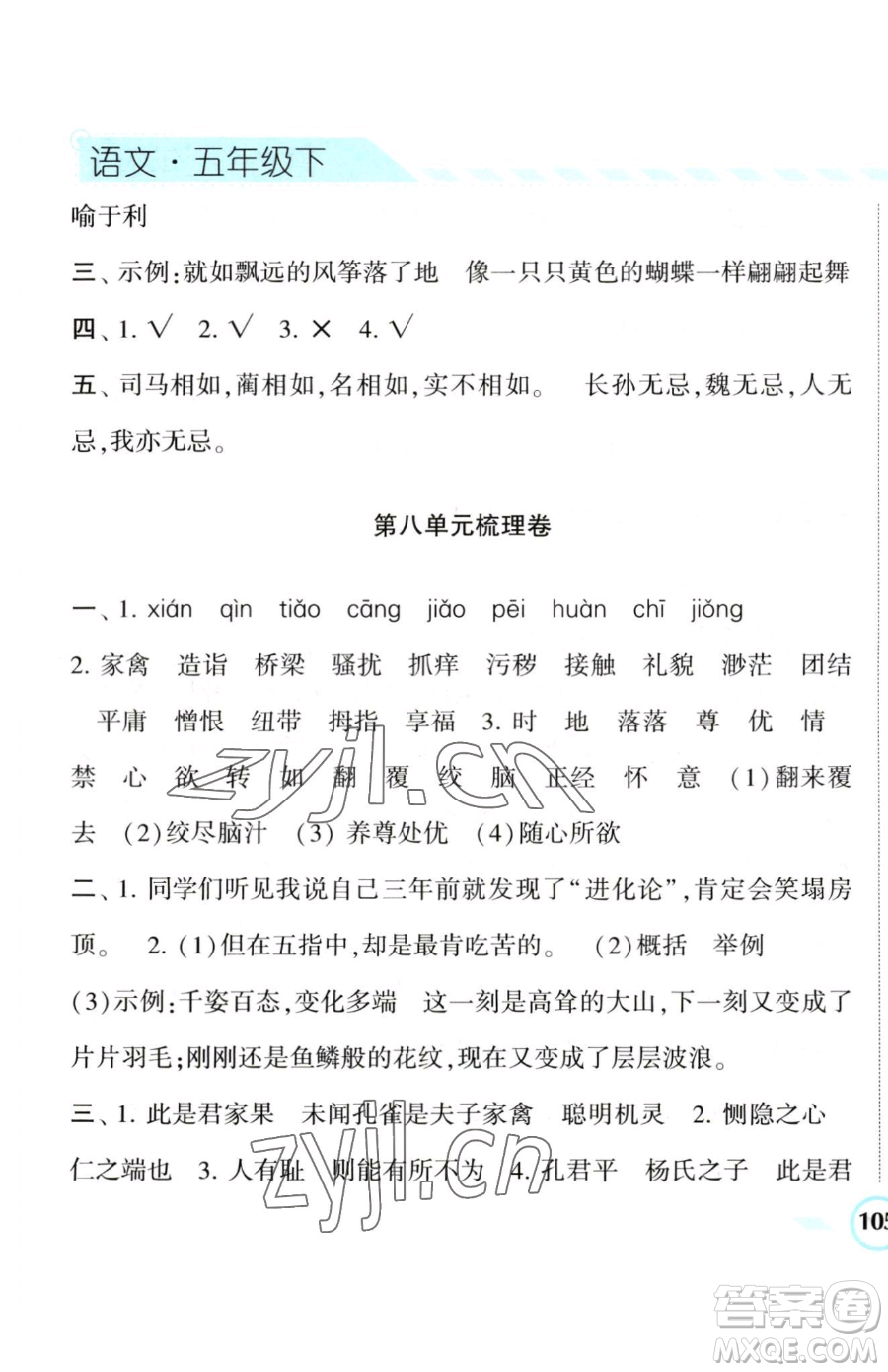 寧夏人民教育出版社2023經(jīng)綸學(xué)典課時(shí)作業(yè)五年級(jí)下冊(cè)語(yǔ)文人教版參考答案