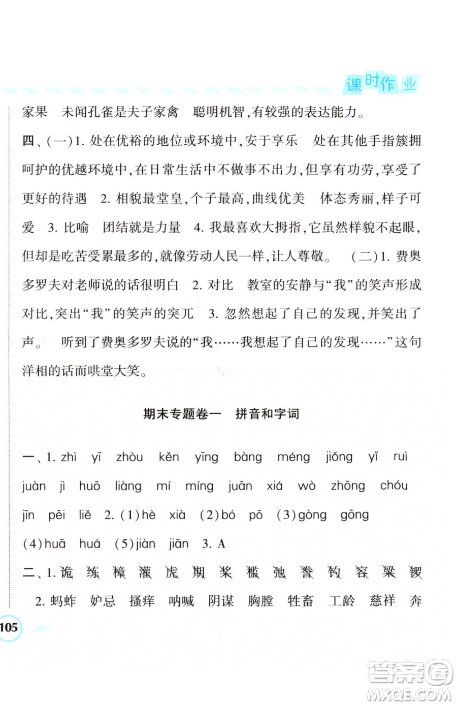 寧夏人民教育出版社2023經(jīng)綸學(xué)典課時(shí)作業(yè)五年級(jí)下冊(cè)語(yǔ)文人教版參考答案