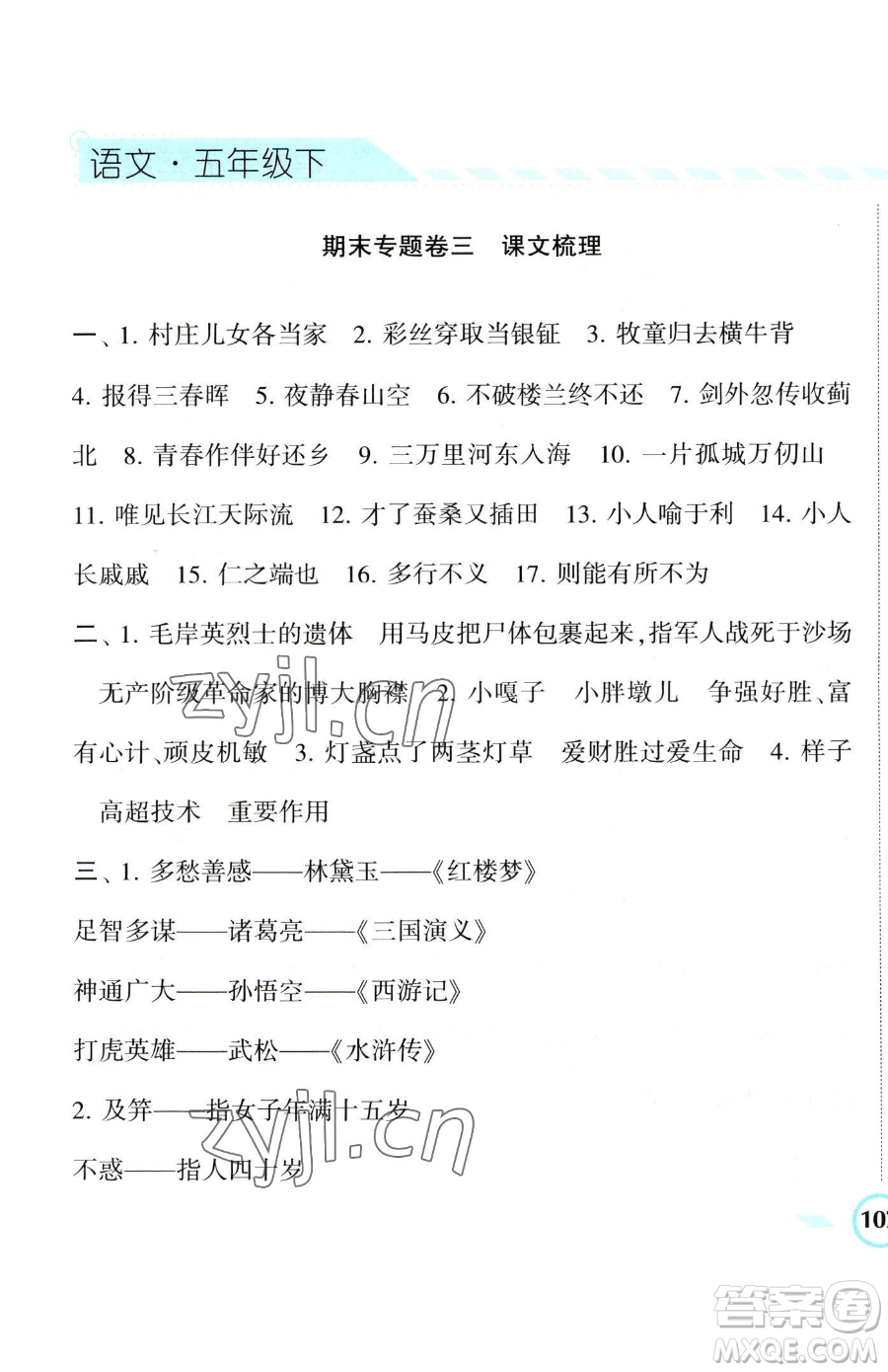 寧夏人民教育出版社2023經(jīng)綸學(xué)典課時(shí)作業(yè)五年級(jí)下冊(cè)語(yǔ)文人教版參考答案