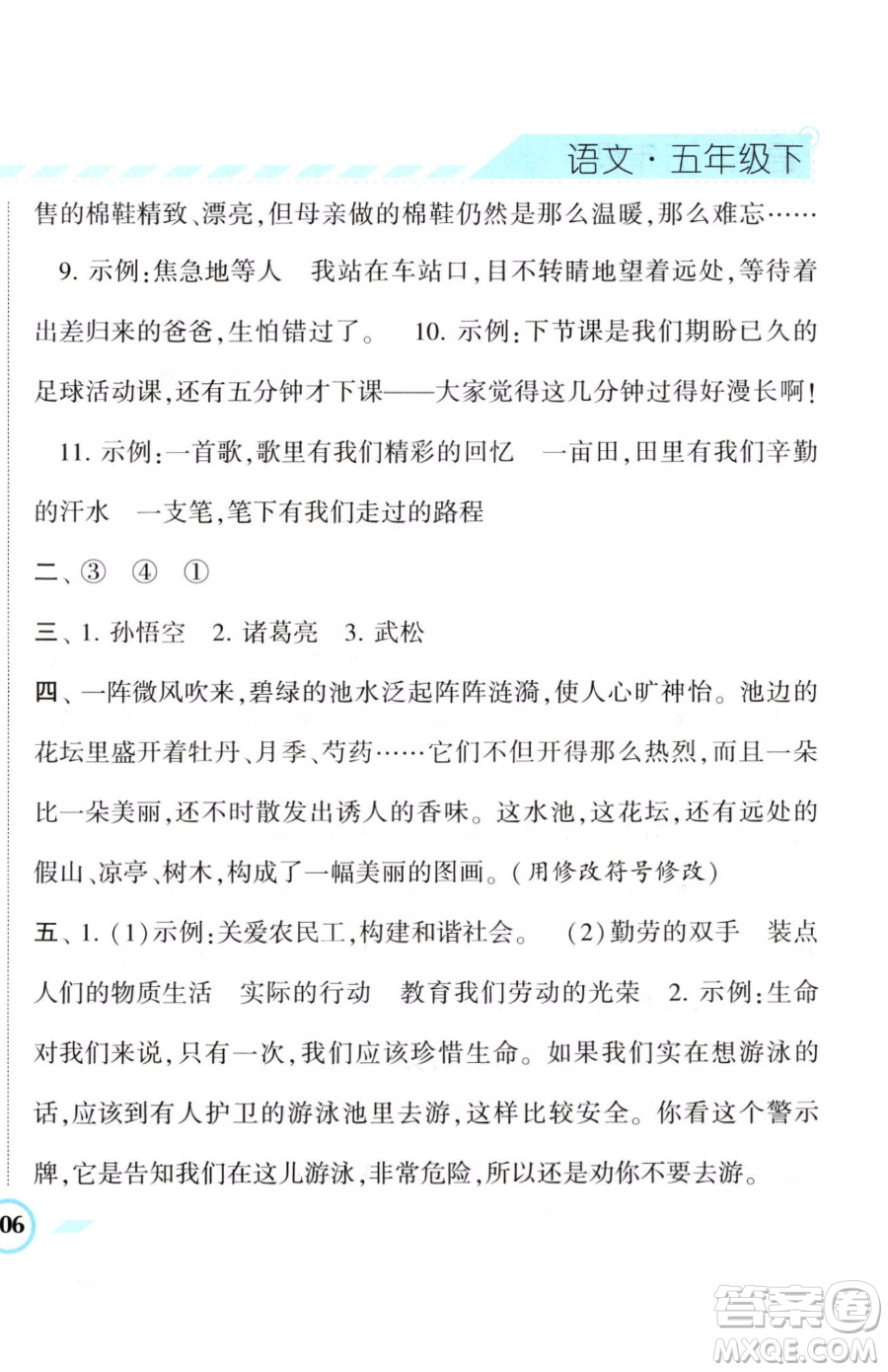 寧夏人民教育出版社2023經(jīng)綸學(xué)典課時(shí)作業(yè)五年級(jí)下冊(cè)語(yǔ)文人教版參考答案