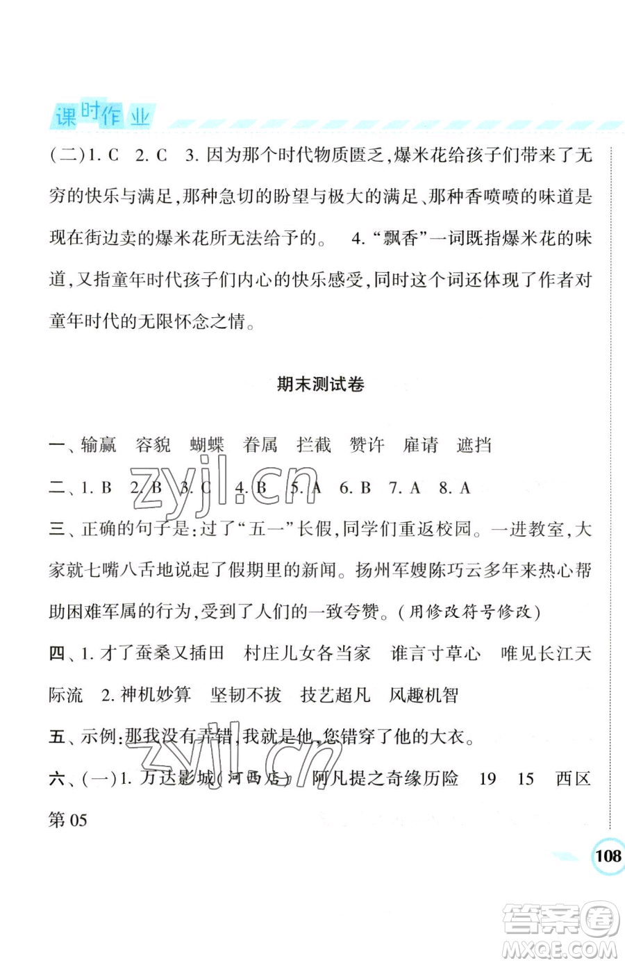 寧夏人民教育出版社2023經(jīng)綸學(xué)典課時(shí)作業(yè)五年級(jí)下冊(cè)語(yǔ)文人教版參考答案