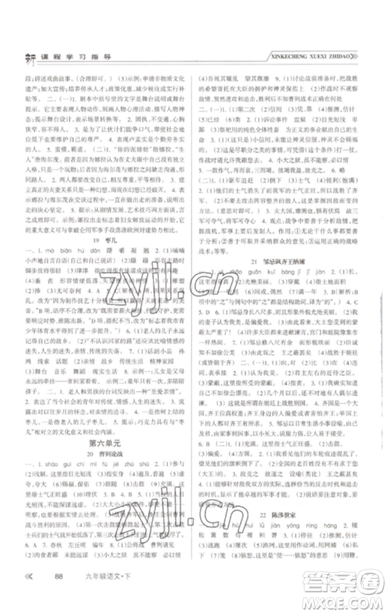 南方出版社2023新課程學習指導九年級語文下冊人教版參考答案