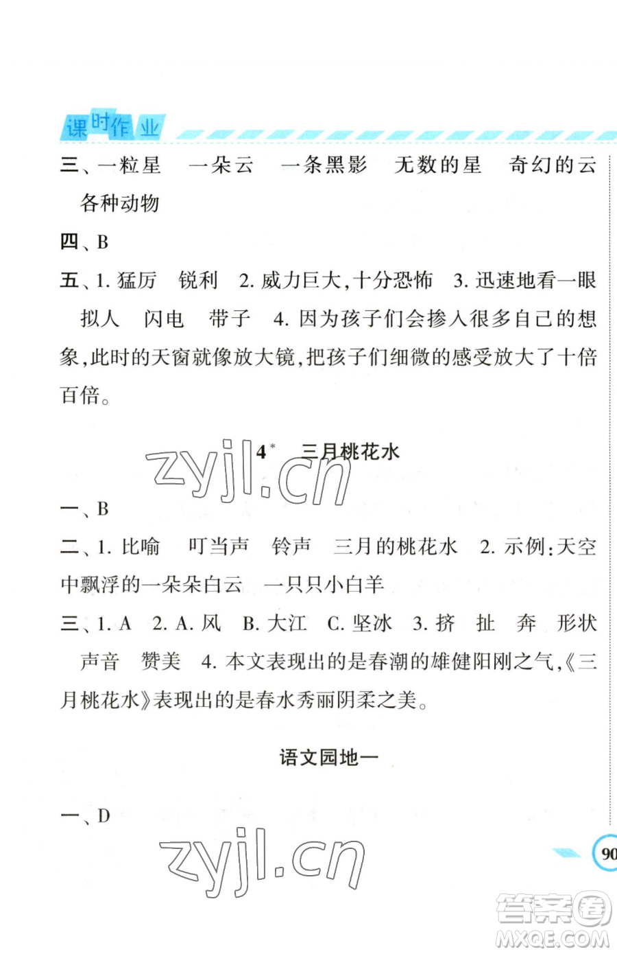 寧夏人民教育出版社2023經(jīng)綸學典課時作業(yè)四年級下冊語文人教版參考答案