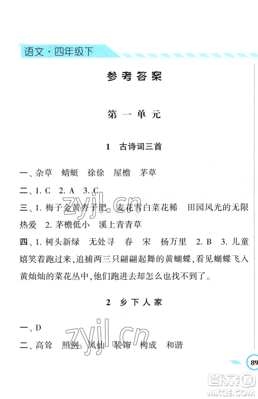 寧夏人民教育出版社2023經(jīng)綸學典課時作業(yè)四年級下冊語文人教版參考答案