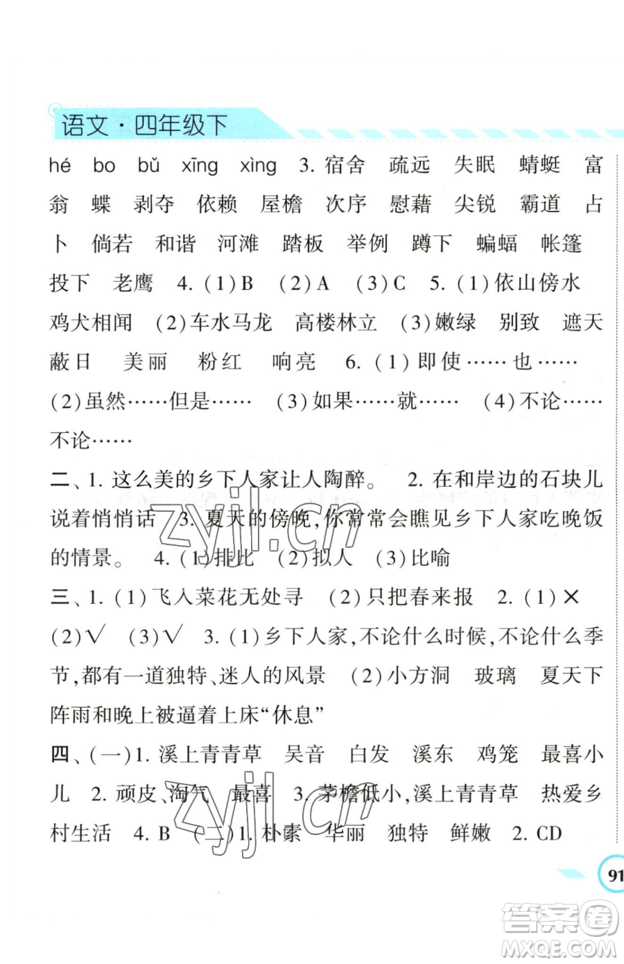 寧夏人民教育出版社2023經(jīng)綸學典課時作業(yè)四年級下冊語文人教版參考答案