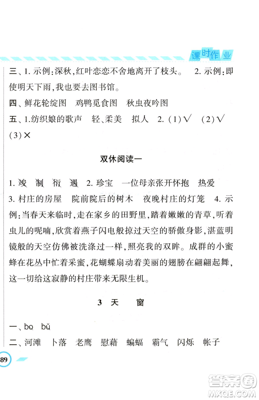 寧夏人民教育出版社2023經(jīng)綸學典課時作業(yè)四年級下冊語文人教版參考答案