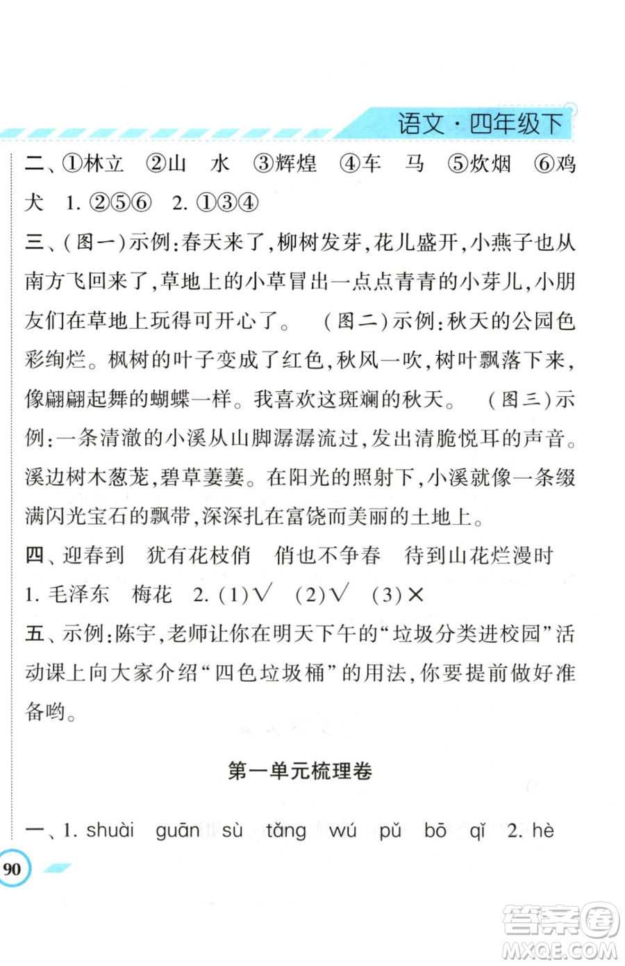 寧夏人民教育出版社2023經(jīng)綸學典課時作業(yè)四年級下冊語文人教版參考答案