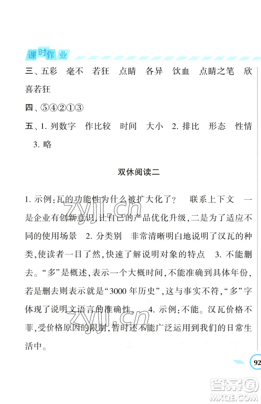 寧夏人民教育出版社2023經(jīng)綸學典課時作業(yè)四年級下冊語文人教版參考答案