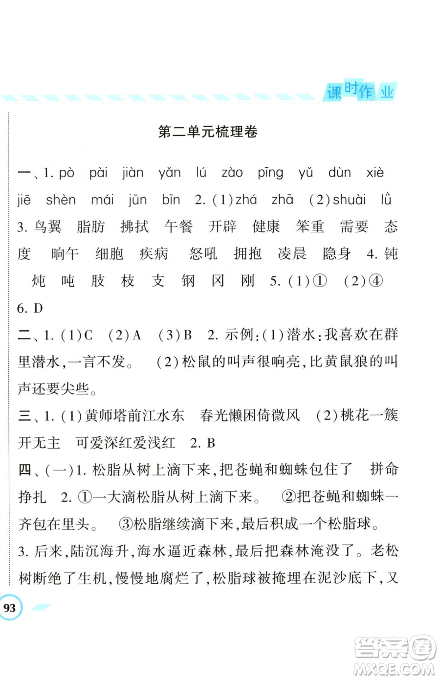 寧夏人民教育出版社2023經(jīng)綸學典課時作業(yè)四年級下冊語文人教版參考答案