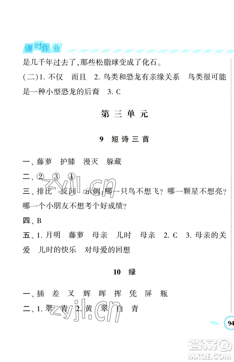 寧夏人民教育出版社2023經(jīng)綸學典課時作業(yè)四年級下冊語文人教版參考答案