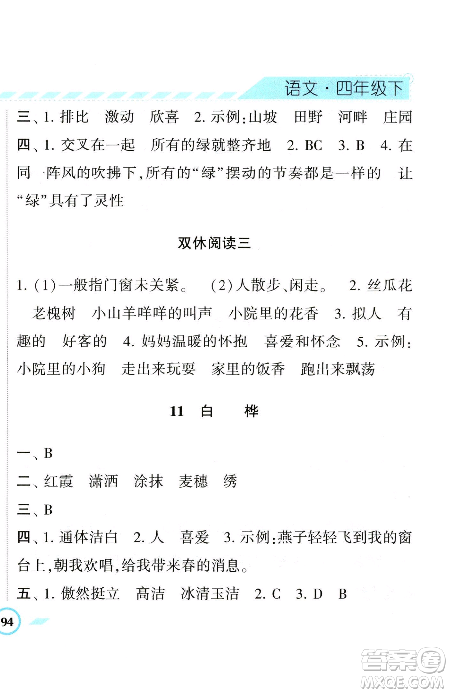 寧夏人民教育出版社2023經(jīng)綸學典課時作業(yè)四年級下冊語文人教版參考答案