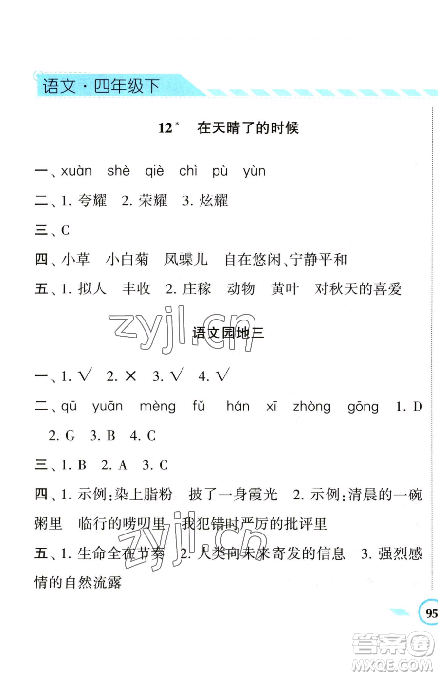 寧夏人民教育出版社2023經(jīng)綸學典課時作業(yè)四年級下冊語文人教版參考答案