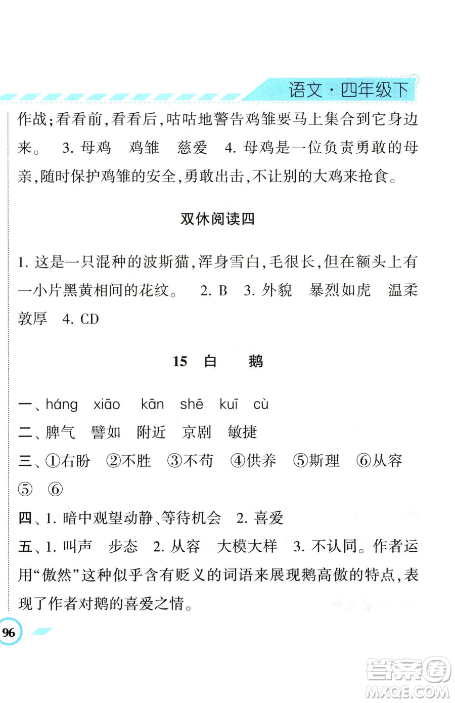寧夏人民教育出版社2023經(jīng)綸學典課時作業(yè)四年級下冊語文人教版參考答案