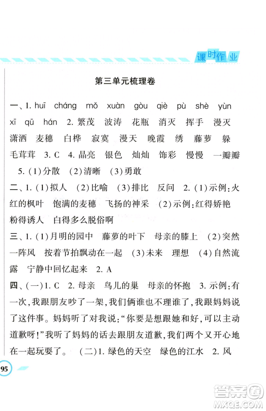 寧夏人民教育出版社2023經(jīng)綸學典課時作業(yè)四年級下冊語文人教版參考答案