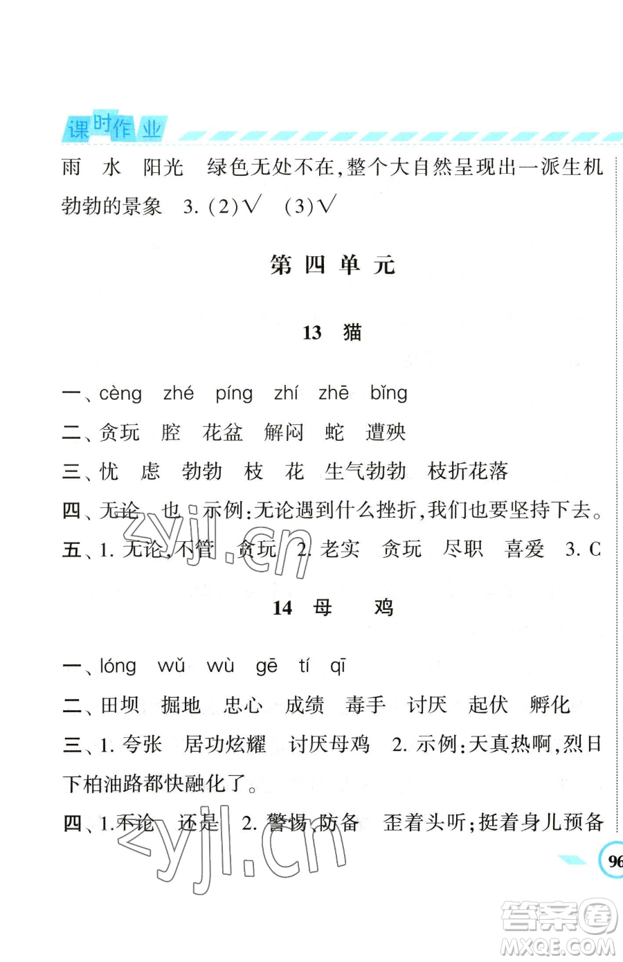 寧夏人民教育出版社2023經(jīng)綸學典課時作業(yè)四年級下冊語文人教版參考答案