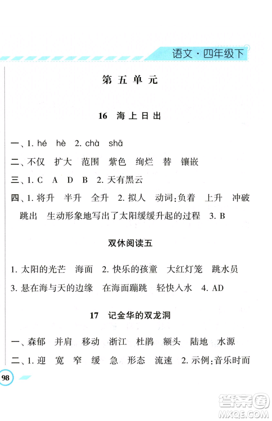 寧夏人民教育出版社2023經(jīng)綸學典課時作業(yè)四年級下冊語文人教版參考答案