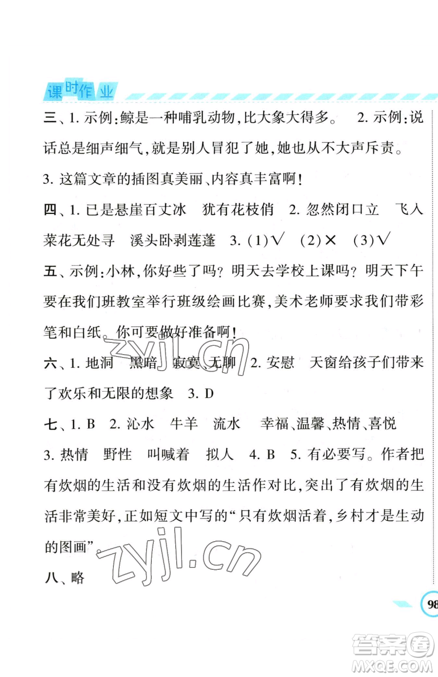 寧夏人民教育出版社2023經(jīng)綸學典課時作業(yè)四年級下冊語文人教版參考答案
