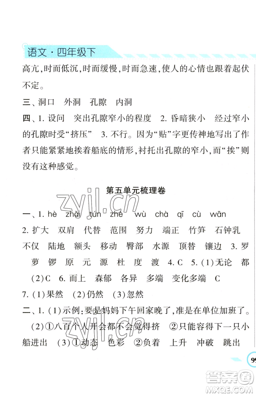 寧夏人民教育出版社2023經(jīng)綸學典課時作業(yè)四年級下冊語文人教版參考答案