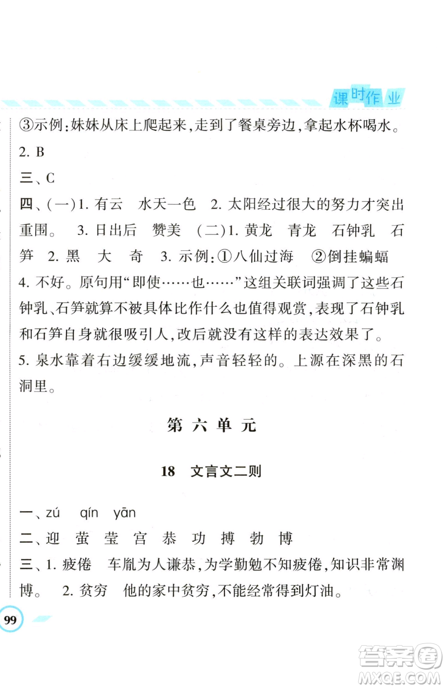 寧夏人民教育出版社2023經(jīng)綸學典課時作業(yè)四年級下冊語文人教版參考答案