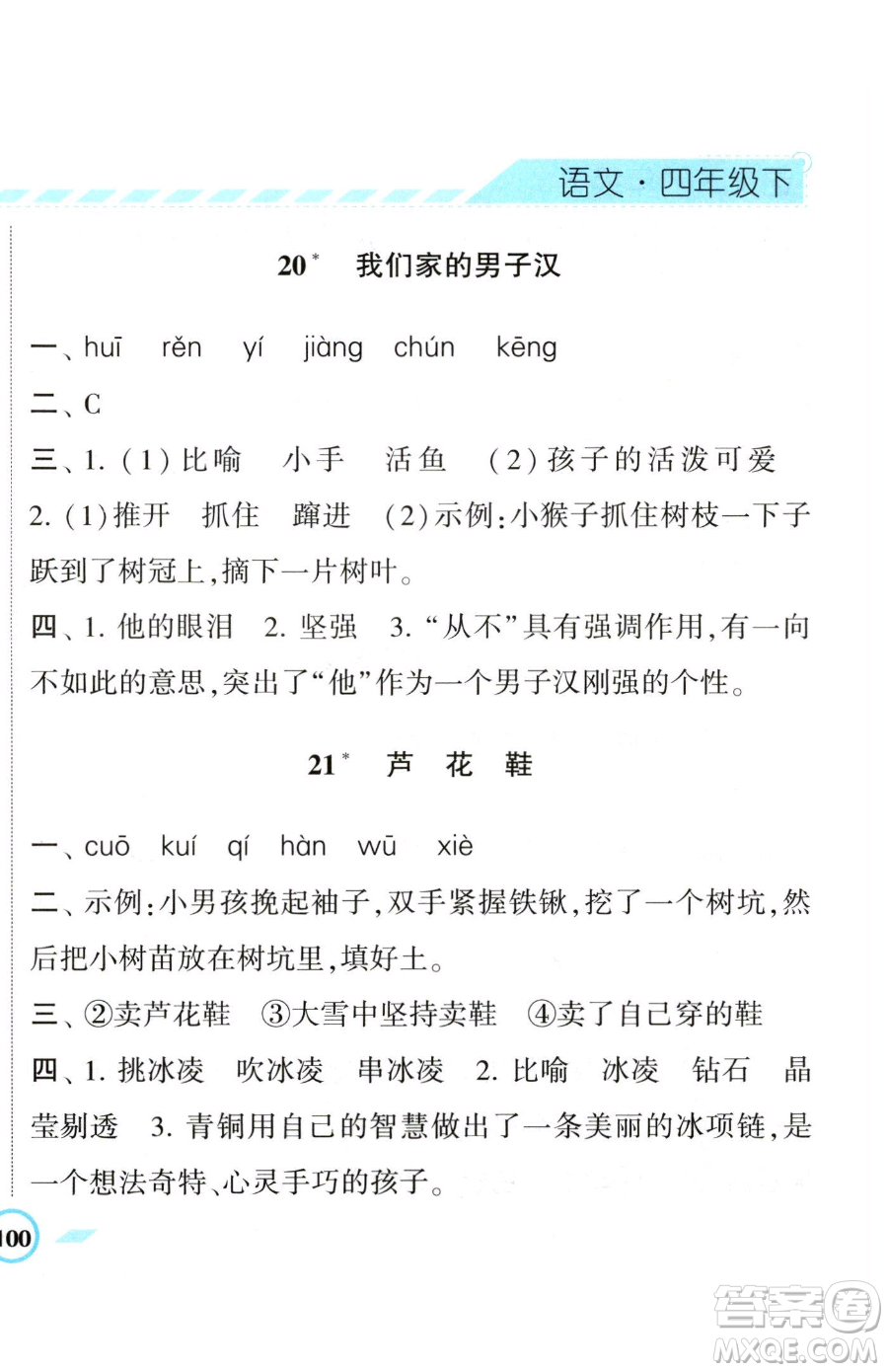 寧夏人民教育出版社2023經(jīng)綸學典課時作業(yè)四年級下冊語文人教版參考答案
